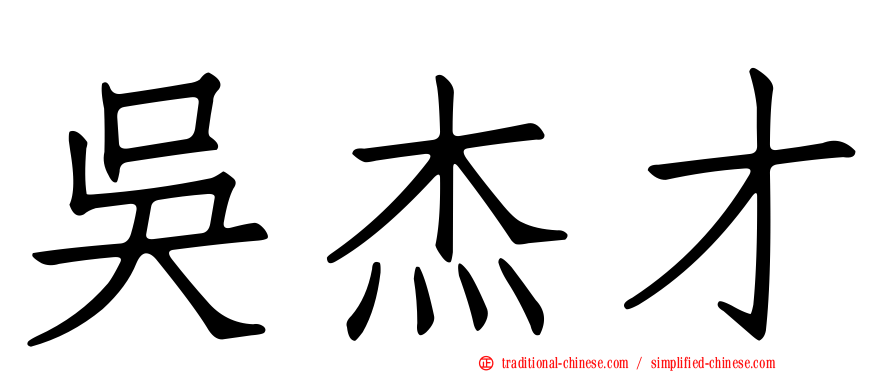 吳杰才