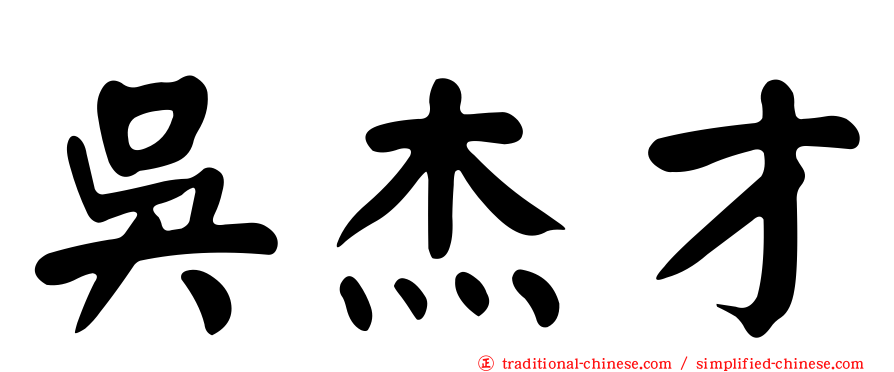 吳杰才