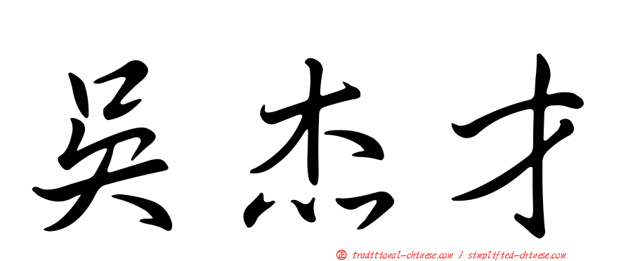 吳杰才