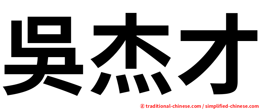 吳杰才