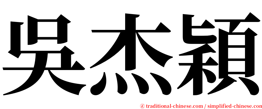吳杰穎 serif font