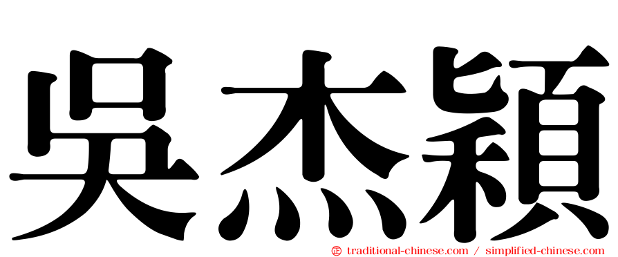 吳杰穎