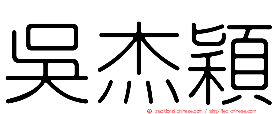 吳杰穎