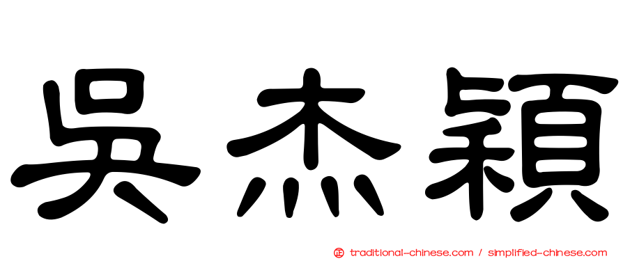 吳杰穎