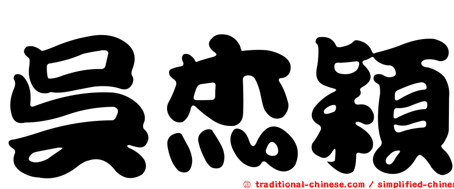 吳杰穎