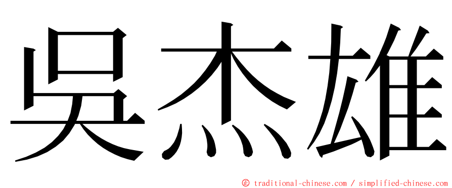 吳杰雄 ming font