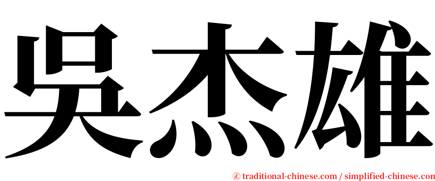 吳杰雄 serif font