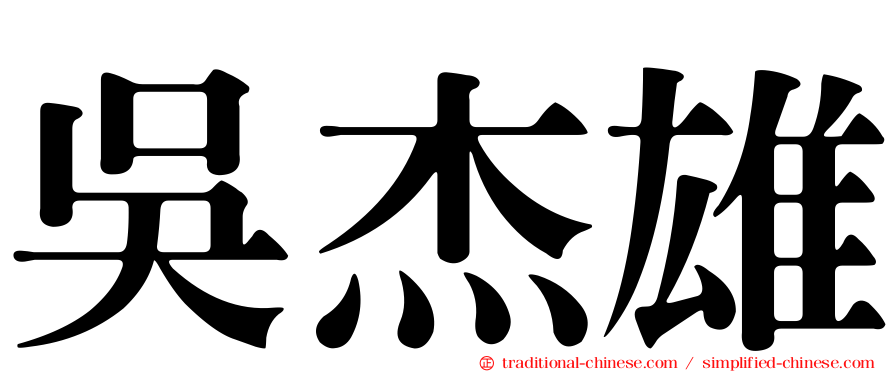 吳杰雄