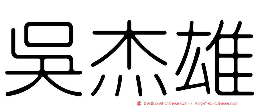吳杰雄