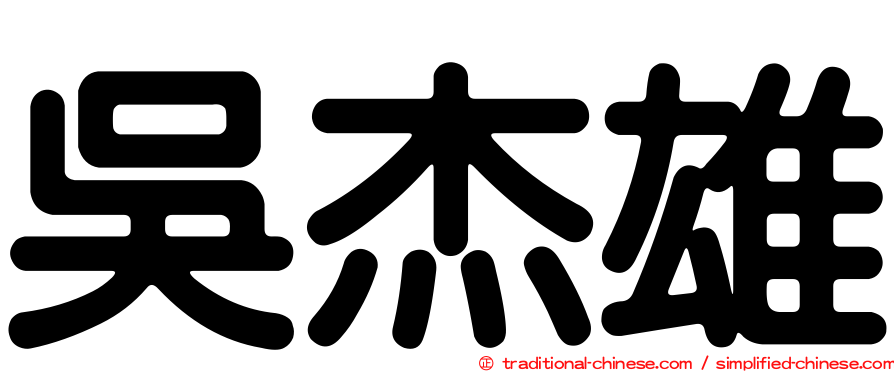 吳杰雄