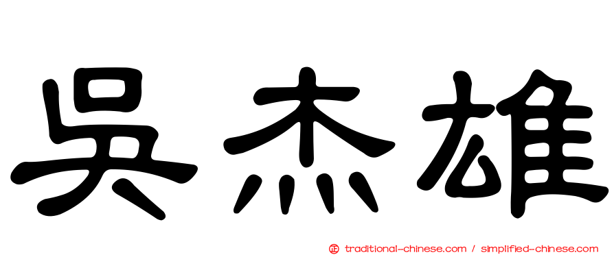 吳杰雄