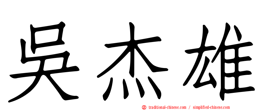吳杰雄