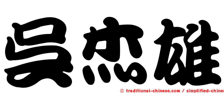 吳杰雄