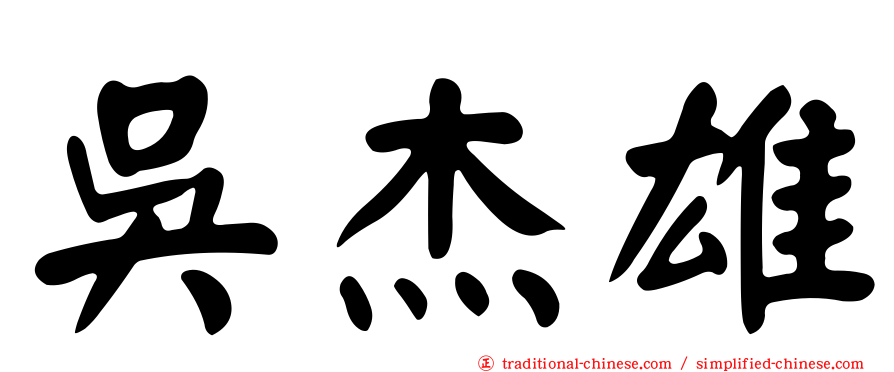 吳杰雄