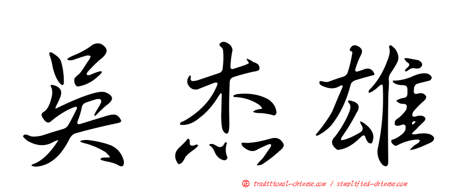 吳杰雄