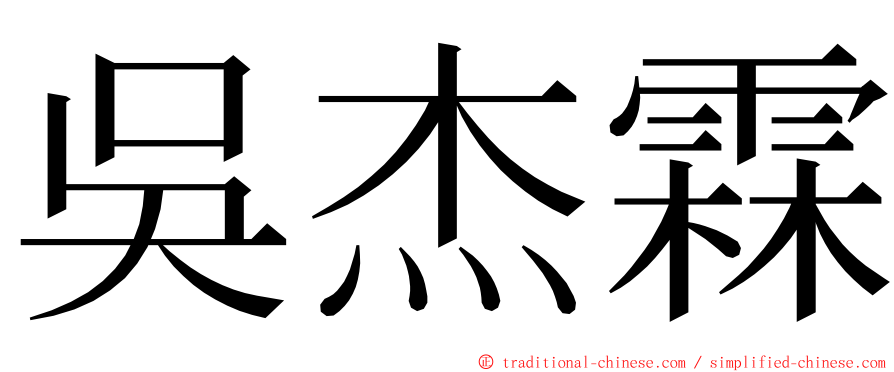吳杰霖 ming font