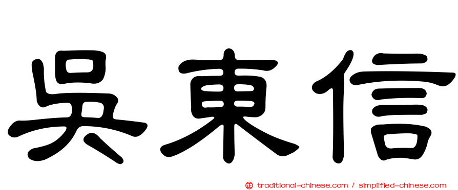 吳東信