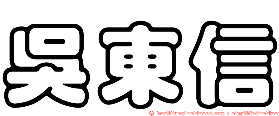 吳東信