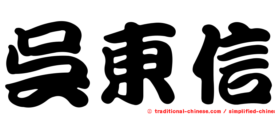 吳東信