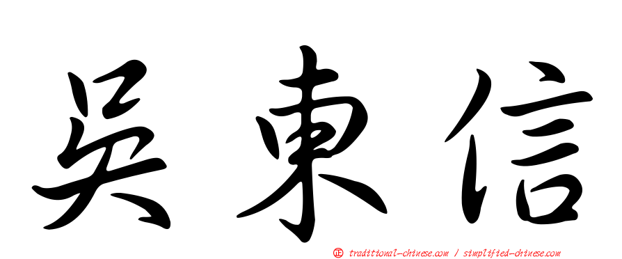 吳東信