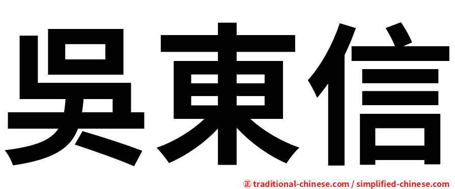吳東信
