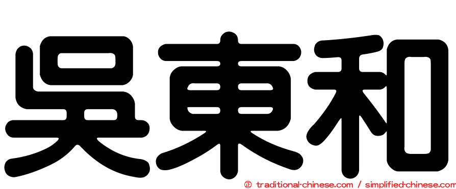吳東和