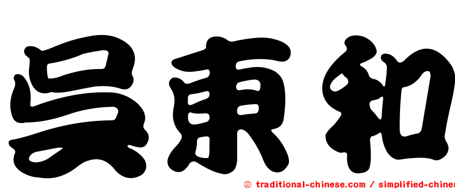 吳東和
