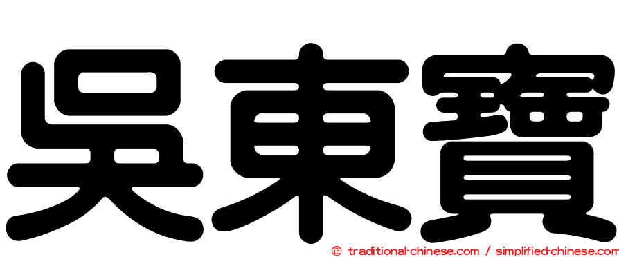 吳東寶