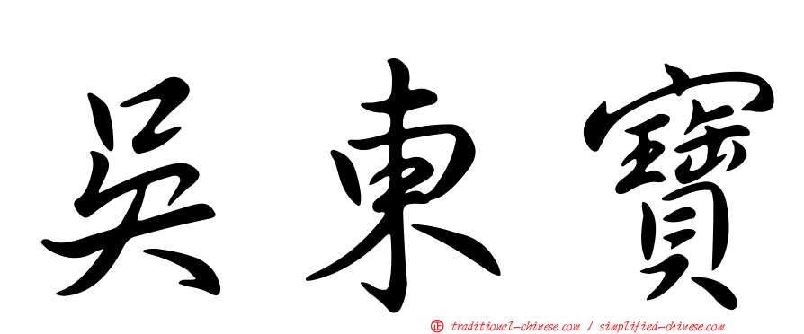 吳東寶