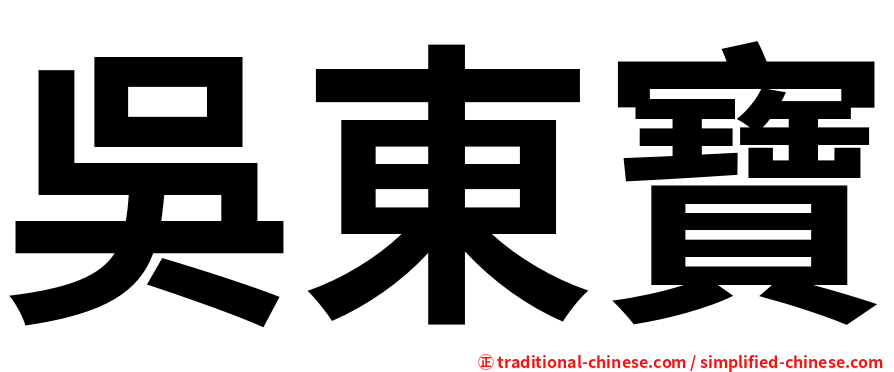 吳東寶