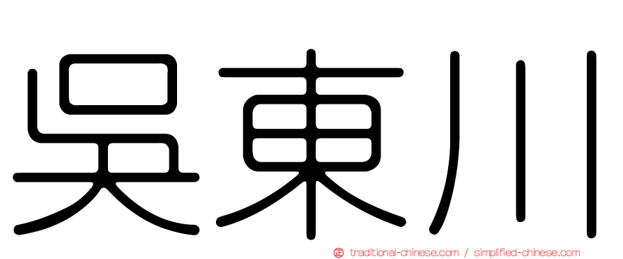 吳東川