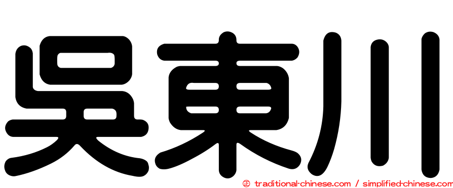 吳東川