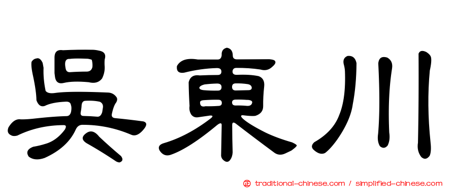 吳東川
