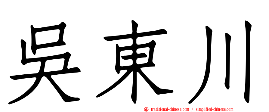 吳東川