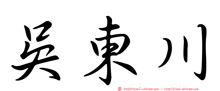 吳東川