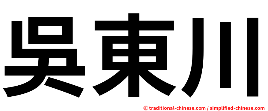 吳東川