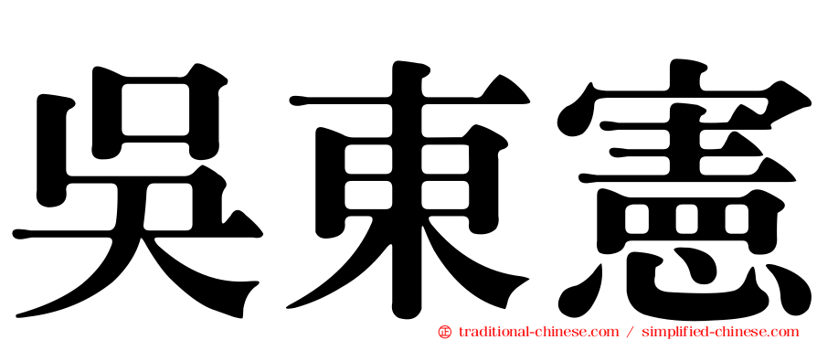 吳東憲
