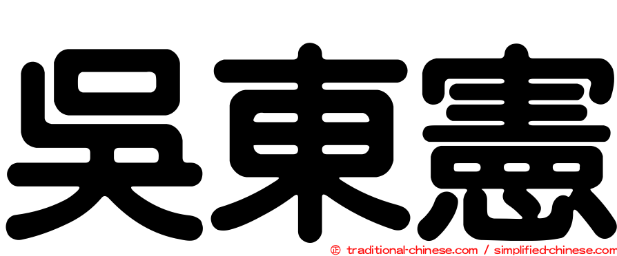 吳東憲