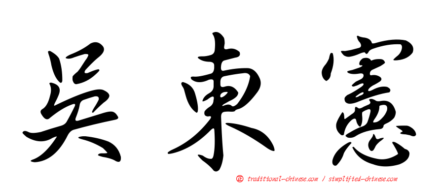 吳東憲