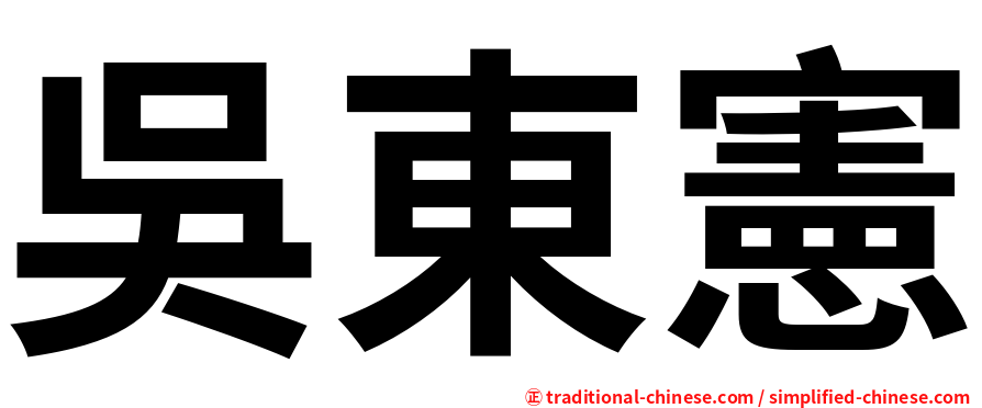 吳東憲