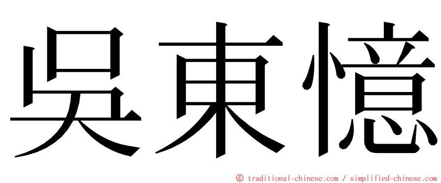 吳東憶 ming font