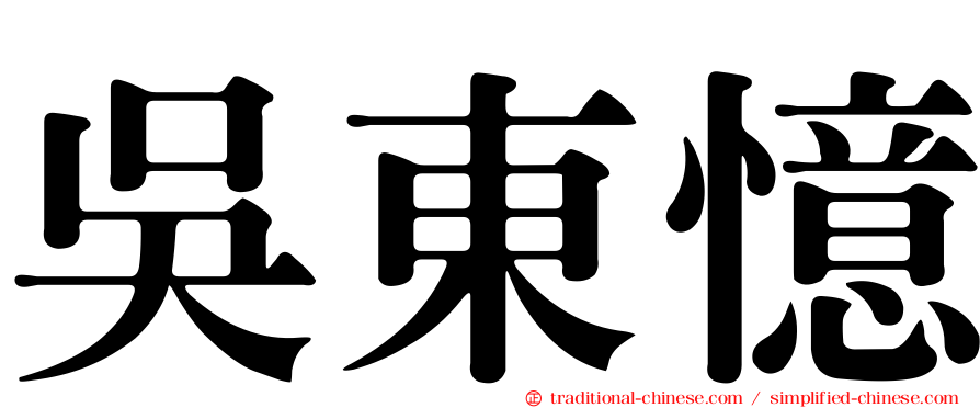 吳東憶
