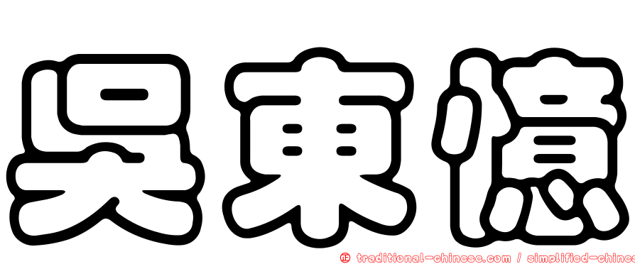 吳東憶