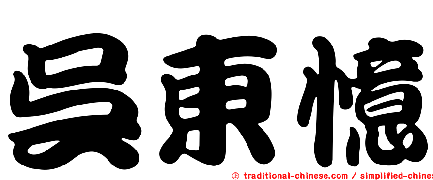 吳東憶