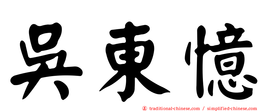 吳東憶