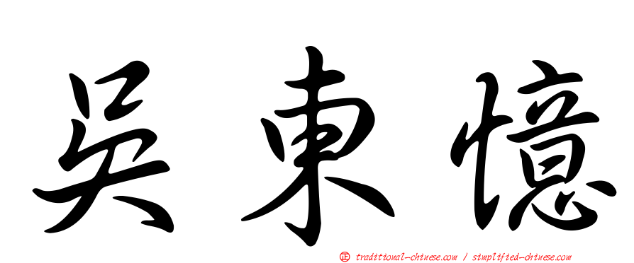 吳東憶