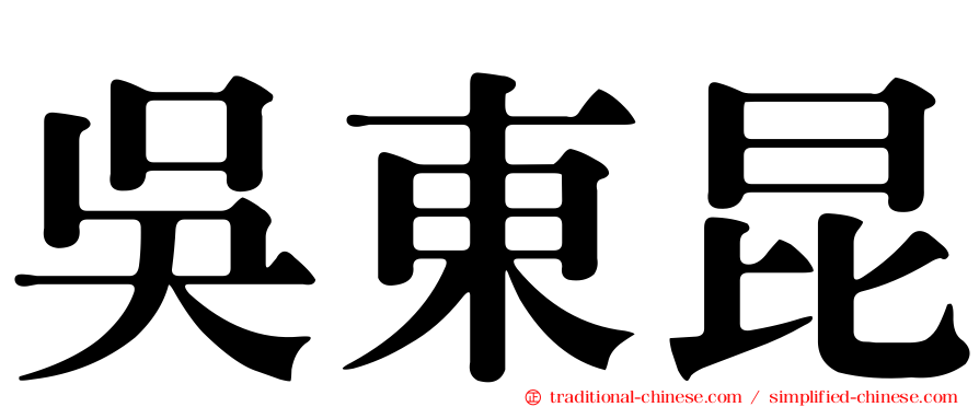 吳東昆
