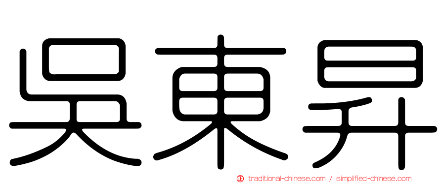 吳東昇