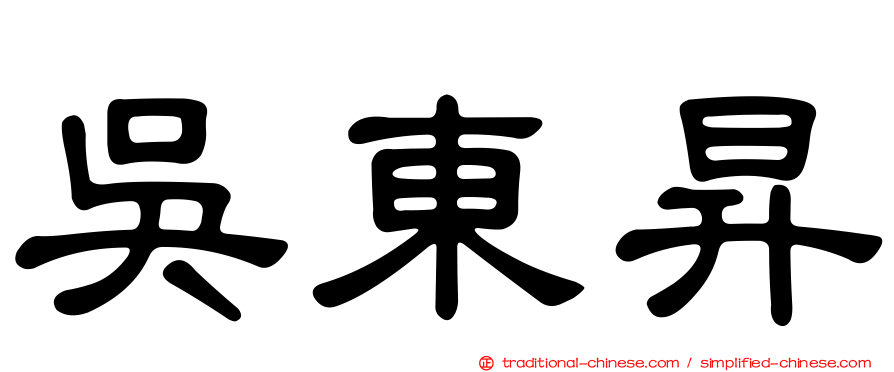 吳東昇