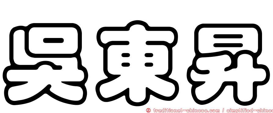 吳東昇